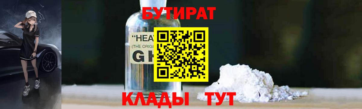 Бутират GHB Геленджик