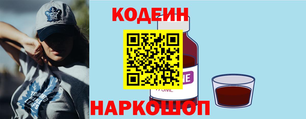 Codein напиток Lean (лин) Геленджик
